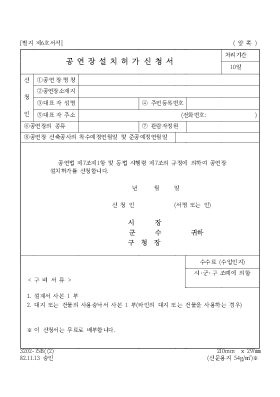 공연장설치허가신청서 공연장설치허가신청서